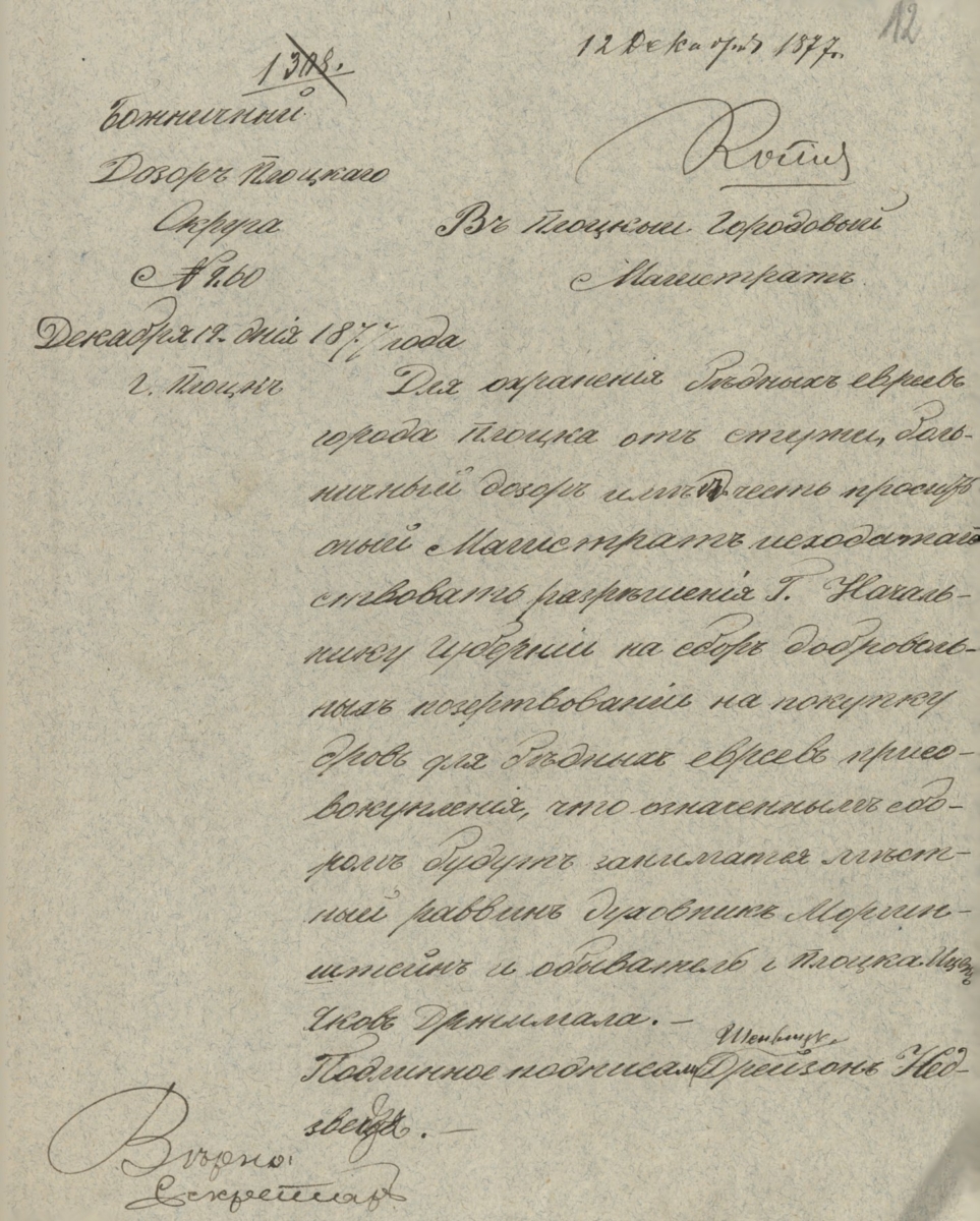 Letter of the Płock Synagogue Supervision to the Municipality of Płock of December 19, 1877, requesting consent to a voluntary fundraiser for the purchase of fuel for poor Jews of the town of Płock (State Archives in Płock, Files of the town of Płock, reference number 10837) 